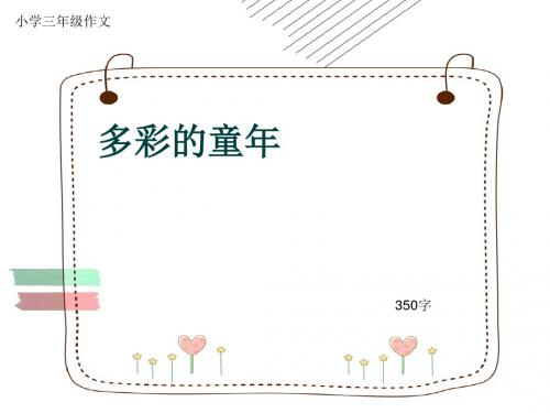 小学三年级作文《多彩的童年》350字(共7页PPT)