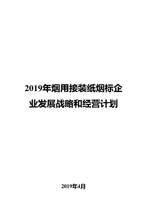 2019年烟用接装纸烟标企业发展战略和经营计划