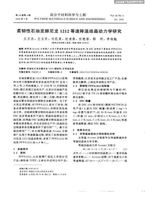 柔韧性石油发酵尼龙1212等速降温结晶动力学研究