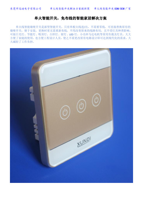 ZigBee单火线智能开关,真正免布线的智能家居解决方案