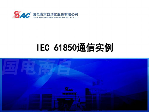 IEC61850通信实例