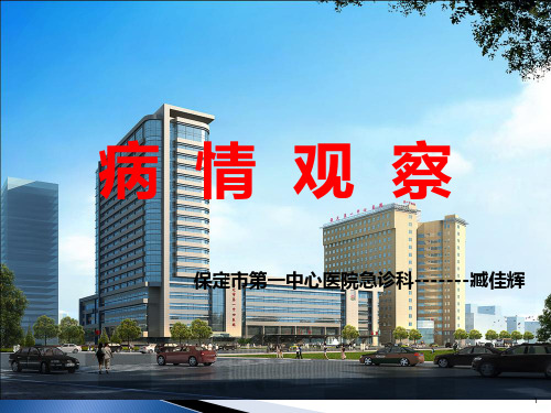 病情观察精品PPT课件