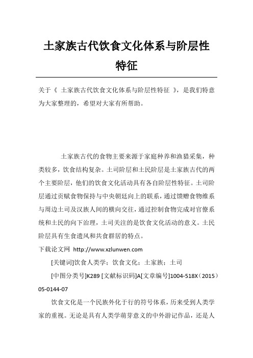 土家族古代饮食文化体系与阶层性特征