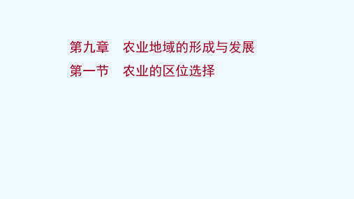 江苏专用2022版高考地理一轮复习第九章农业地域的形成与发展第一节农业的区位选择课件新人教版