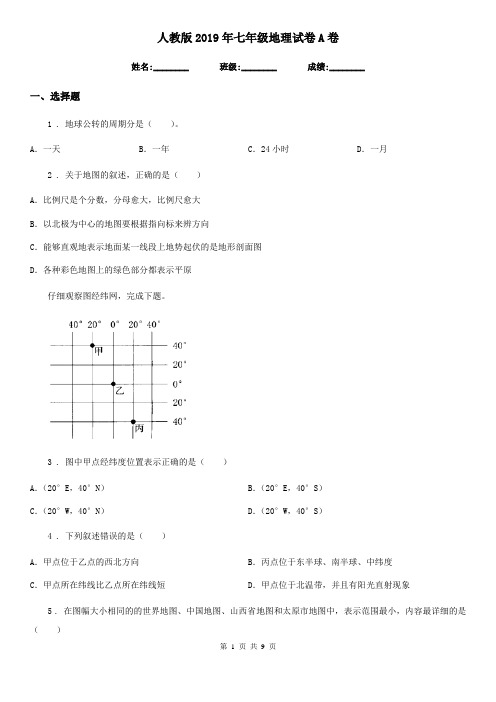 人教版 2019年七年级地理试卷A卷新版
