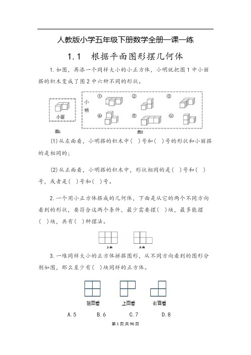 2021年人教版小学五年级下册数学一课一练(附答案)