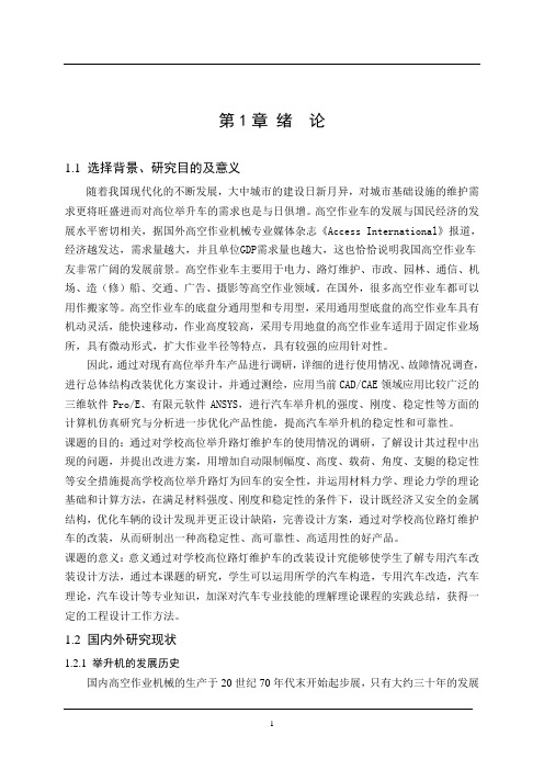 车辆工程毕业设计23GKT-13型高位举升路灯维护车改装设计(举升部分)