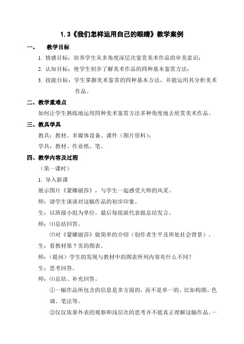 《我们怎样运用自己的眼睛》教学案例