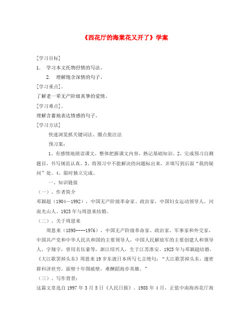 2020秋九年级语文上册 第一单元 第3课《西花厅的海棠花又开了》学案(无答案) 语文版