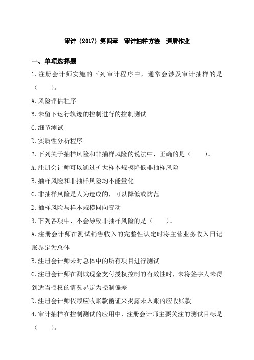 审计第新章 审计抽样方法 章节练习后附答案