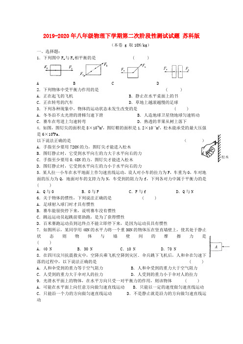 2019-2020年八年级物理下学期第二次阶段性测试试题 苏科版