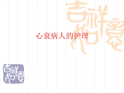 护士心衰病人的护理