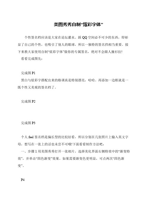 美图秀秀自制“炫彩字体”
