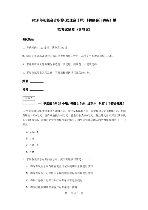 2019年初级会计职称(助理会计师)《初级会计实务》模拟考试试卷 (含答案)