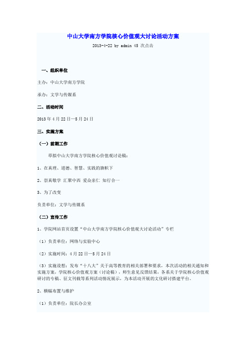 中山大学南方学院核心价值观大讨论活动方案