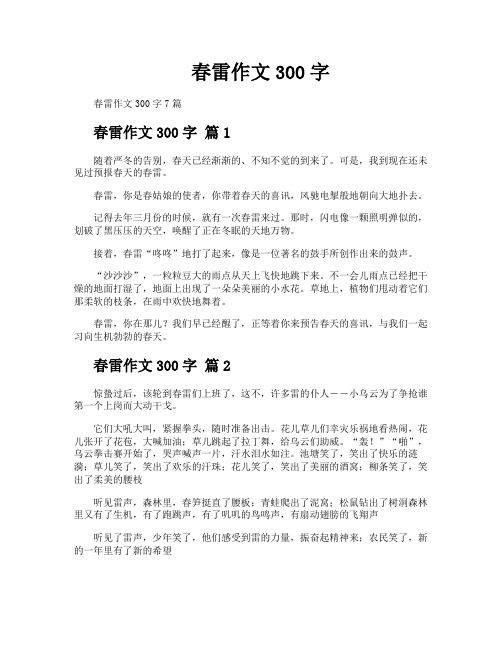 春雷作文300字