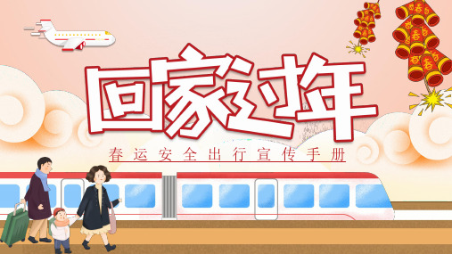 春运安全出行宣传手册