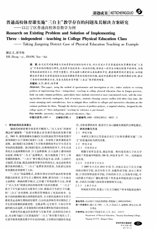 普通高校体育课实施“三自主”教学存在的问题及其解决方案研究——以江宁区普通高校体育教学为例