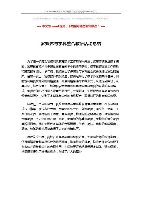 2018-2019-多媒体与学科整合教研活动总结-word范文 (1页)