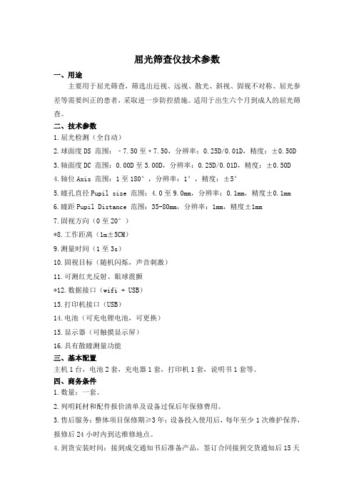 屈光筛查仪技术参数