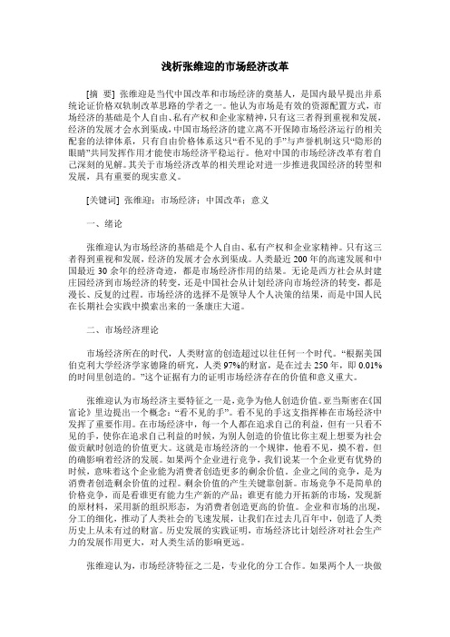浅析张维迎的市场经济改革