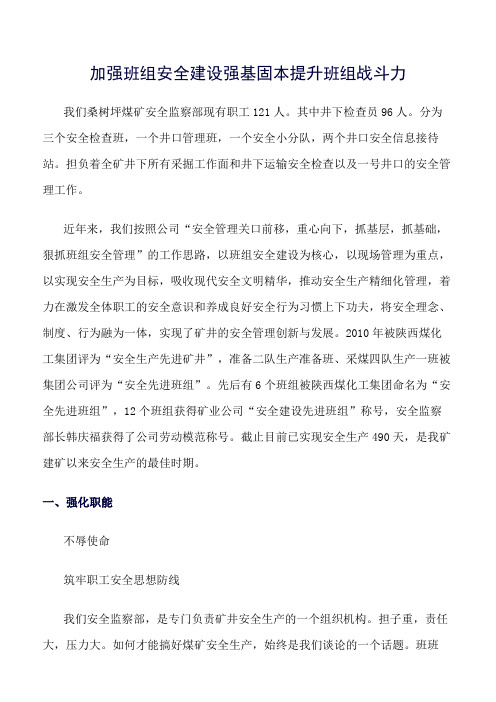 精品范文--加强班组安全建设强基固本提升班组战斗力
