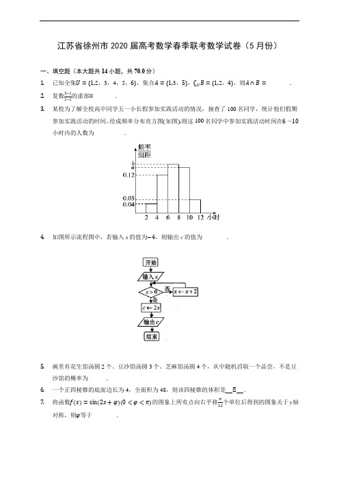 江苏省徐州市2020届高考数学春季联考数学试卷(5月份) (含答案解析)