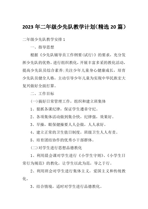 2023年二年级少先队教学计划(精选20篇)