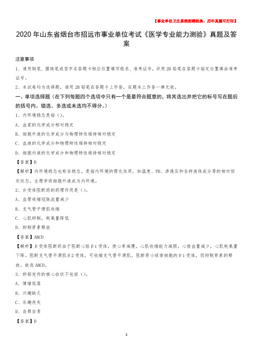 2020年山东省烟台市招远市事业单位考试《医学专业能力测验》真题及答案