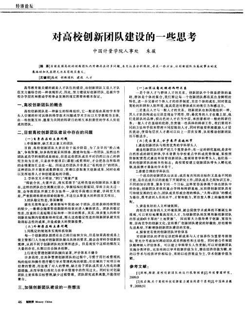 对高校创新团队建设的一些思考