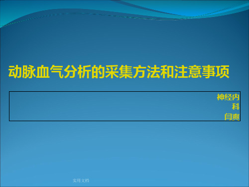 动脉血气分析的采集方法和注意事项护理