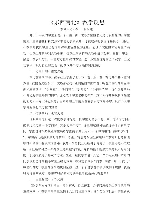 《东南西北》教学反思