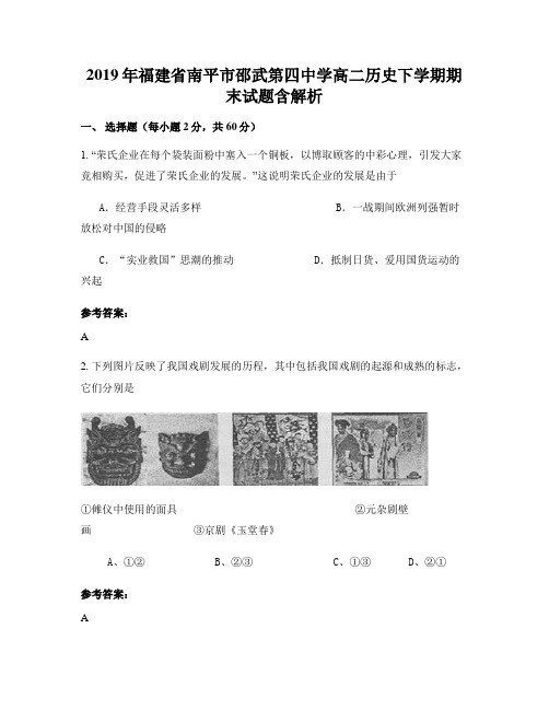 2019年福建省南平市邵武第四中学高二历史下学期期末试题含解析