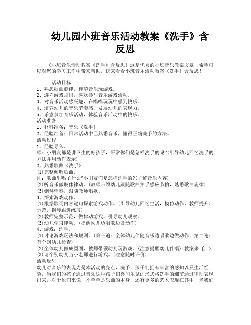 幼儿园小班音乐活动教案《洗手》含反思