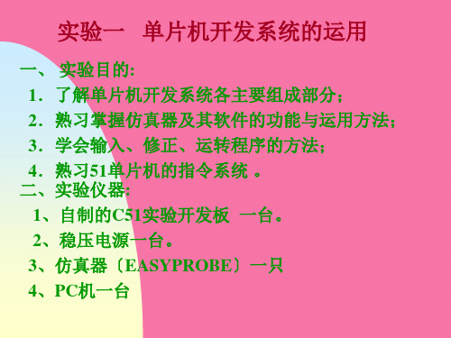 单片机实验一单片机开发系统的使用 ppt课件