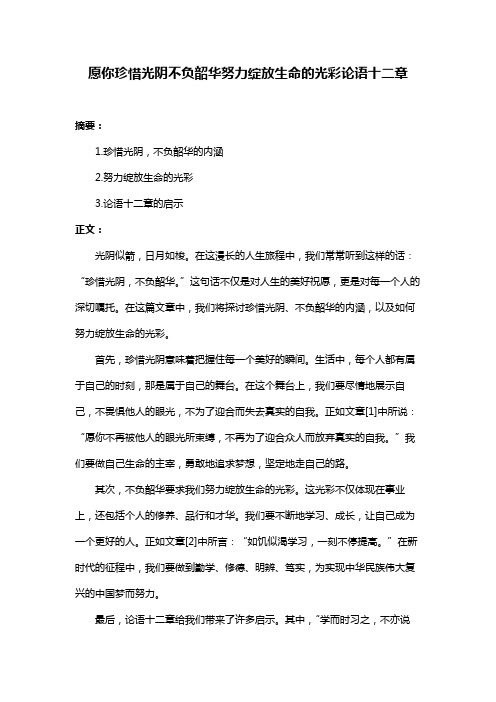 愿你珍惜光阴不负韶华努力绽放生命的光彩论语十二章