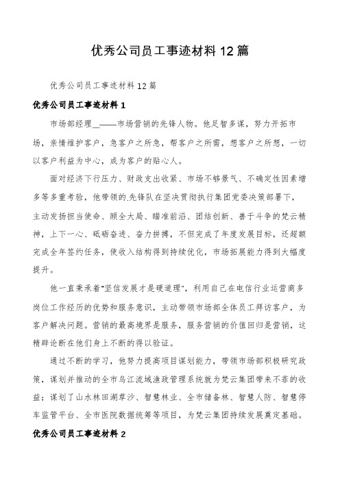 优秀公司员工事迹材料12篇