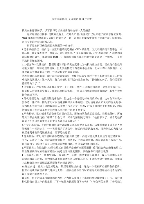 应对金融危机 企业裁员的11个技巧.doc