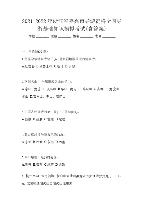 2021-2022年浙江省嘉兴市导游资格全国导游基础知识模拟考试(含答案)