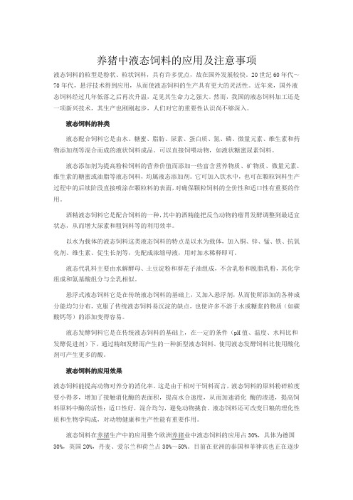 养猪中液态饲料的应用及注意事项