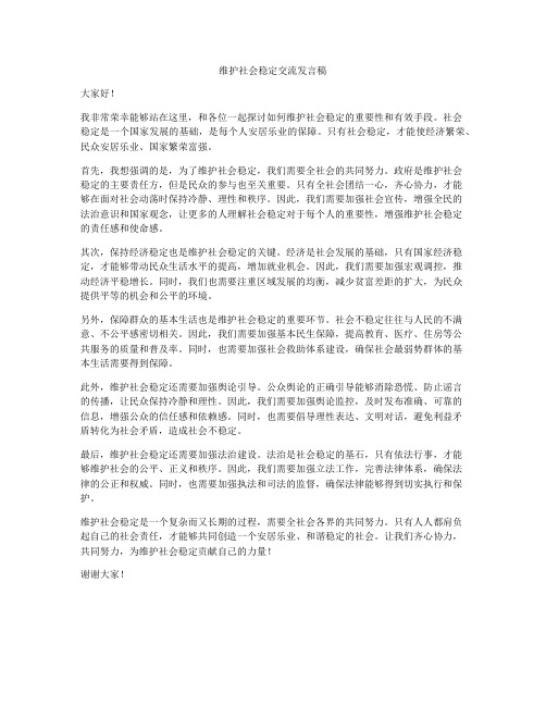 维护社会稳定交流发言稿