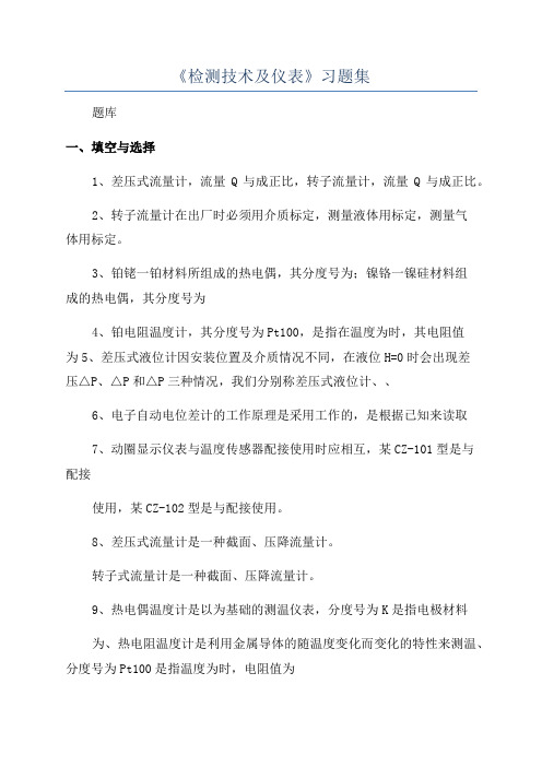 《检测技术及仪表》习题集