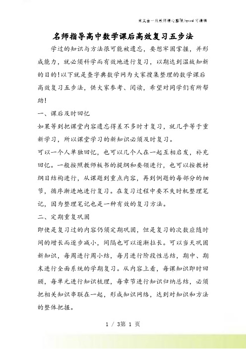 名师指导高中数学课后高效复习五步法