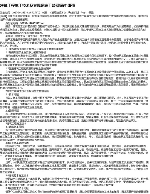 建筑工程施工技术及其现场施工管理探讨 谭强