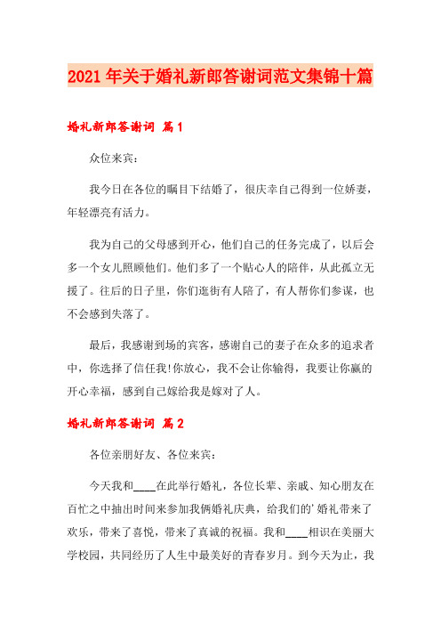 2021年关于婚礼新郎答谢词范文集锦十篇