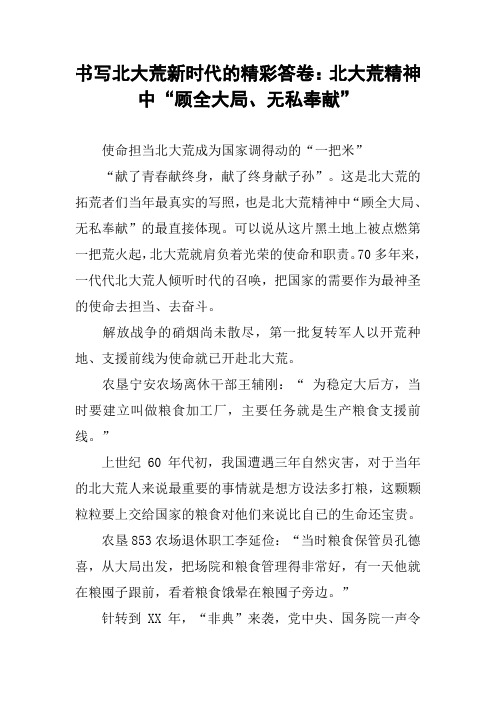 书写北大荒新时代的精彩答卷：北大荒精神中“顾全大局、无私奉献”