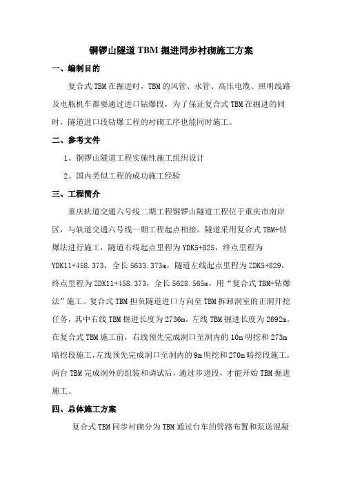 铜锣山隧道TBM掘进同步衬砌施工方案