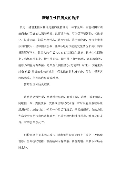 猪增生性回肠炎的治疗.doc