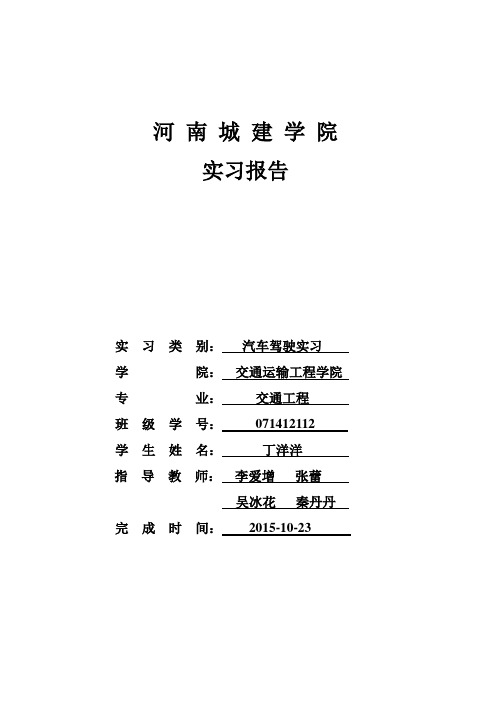 汽车驾驶实习报告.