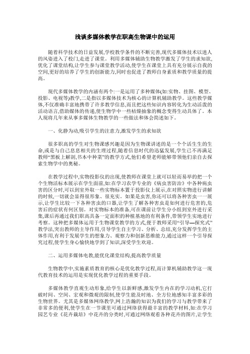 浅谈多媒体教学在职高生物课中的运用